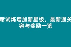 首席试炼增加新星级，最新通关阵容与奖励一览