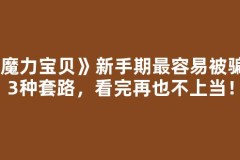 《魔力宝贝》新手期最容易被骗的3种套路，看完再也不上当！