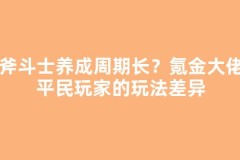 战斧斗士养成周期长？氪金大佬与平民玩家的玩法差异