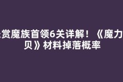 悬赏魔族首领6关详解！《魔力宝贝》材料掉落概率