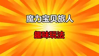 魔力宝贝私服竞技场冲榜技巧如何稳居排行榜首 魔力宝贝私服竞技场冲榜技巧如何稳居排行榜首