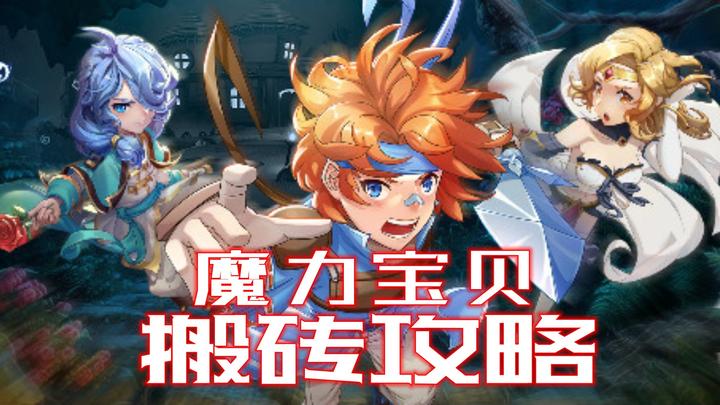 魔力宝贝私服最佳职业选择，新手必看攻略