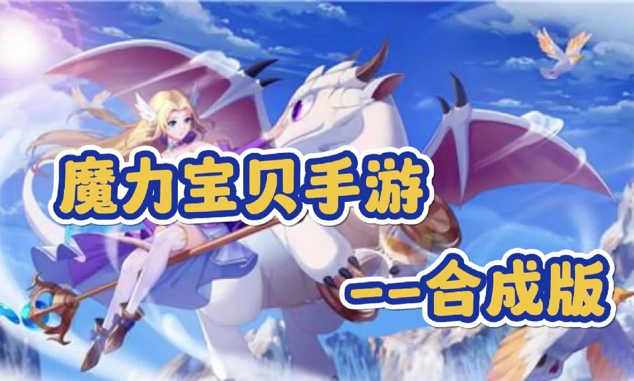 魔力宝贝私服技能组合全解析如何提高输出能力 魔力宝贝私服技能组合全解析如何提高输出能力