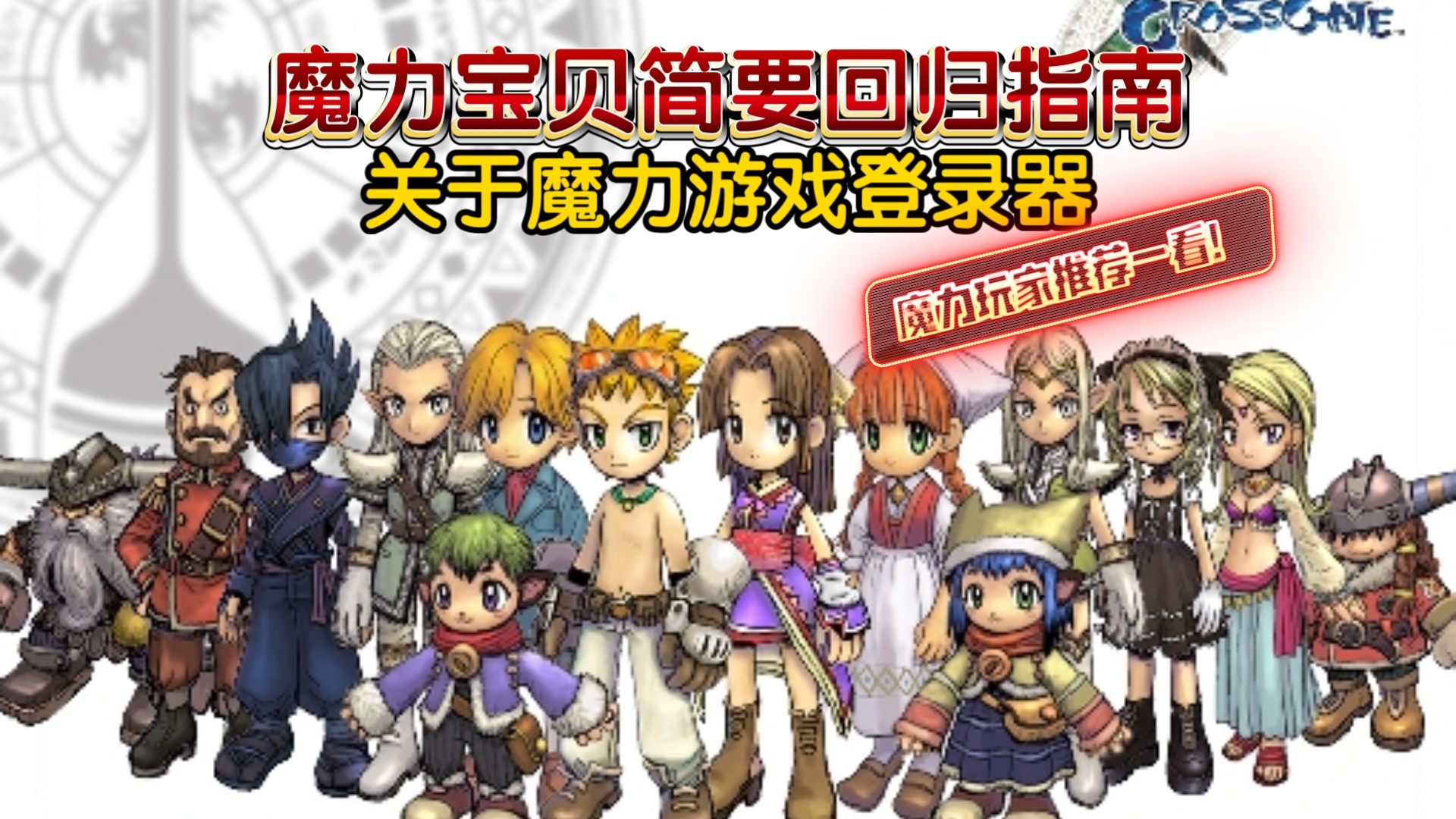 魔力宝贝私服的玩法创新如何提升游戏体验